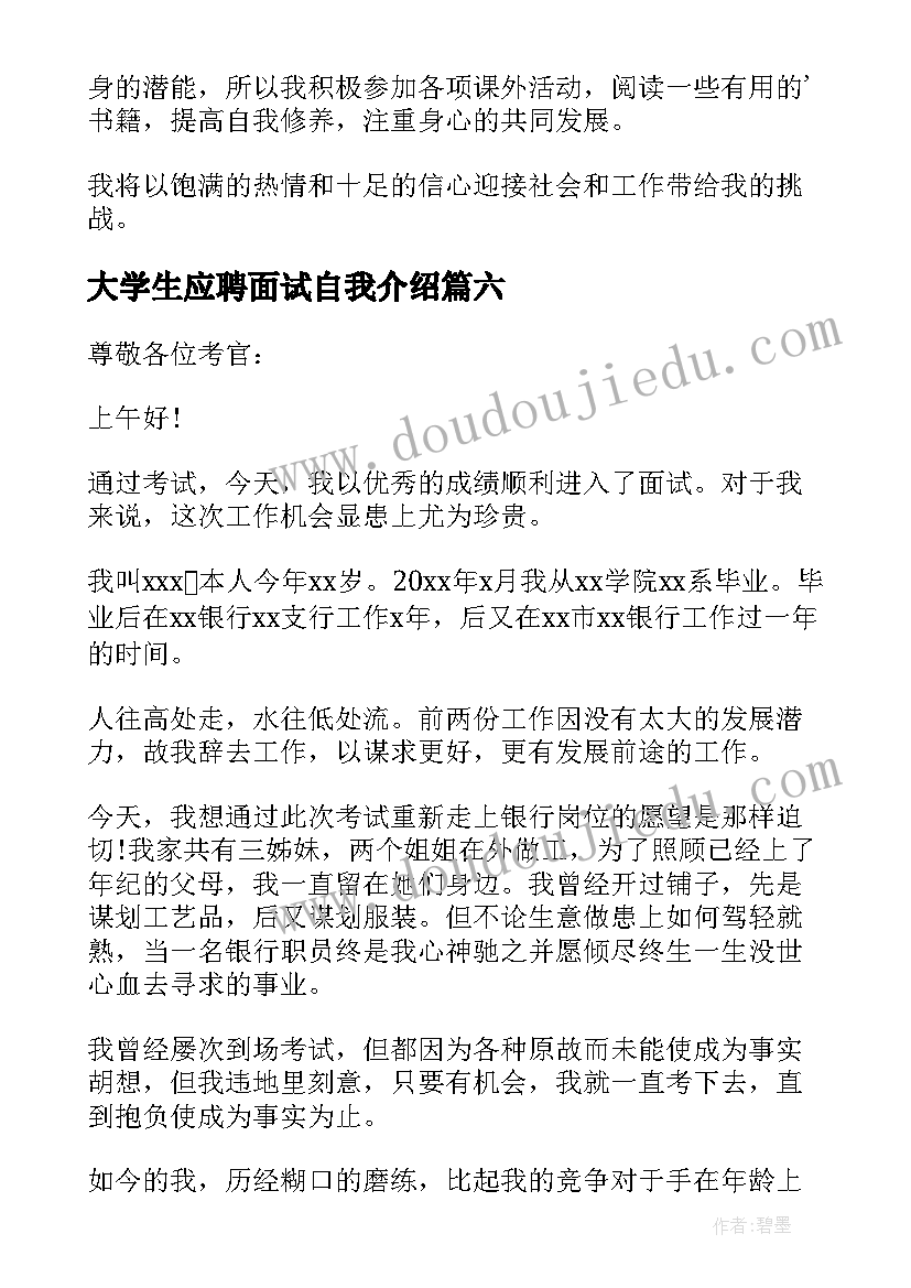 最新大学生应聘面试自我介绍 大学生求职面试自我介绍(汇总7篇)