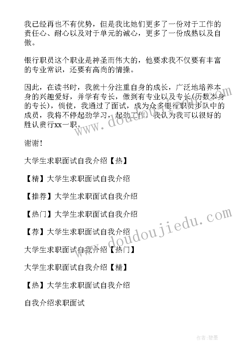 最新大学生应聘面试自我介绍 大学生求职面试自我介绍(汇总7篇)