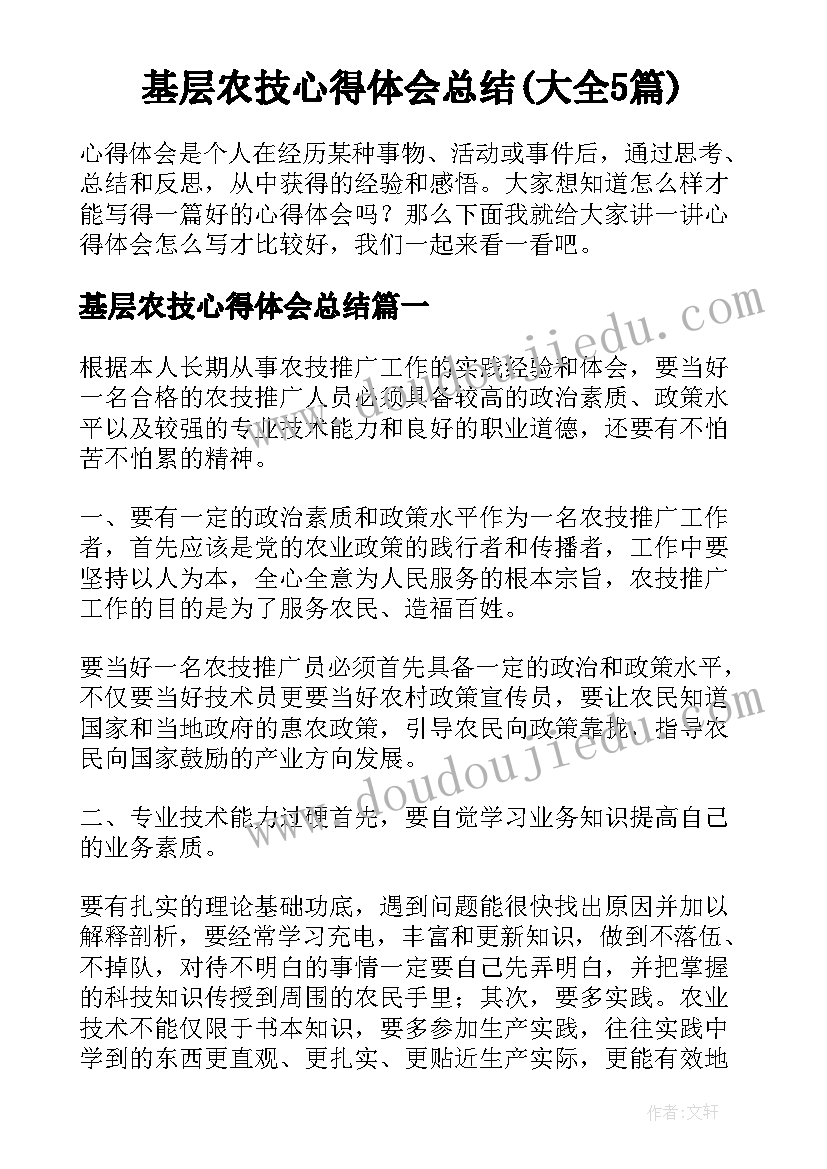 基层农技心得体会总结(大全5篇)