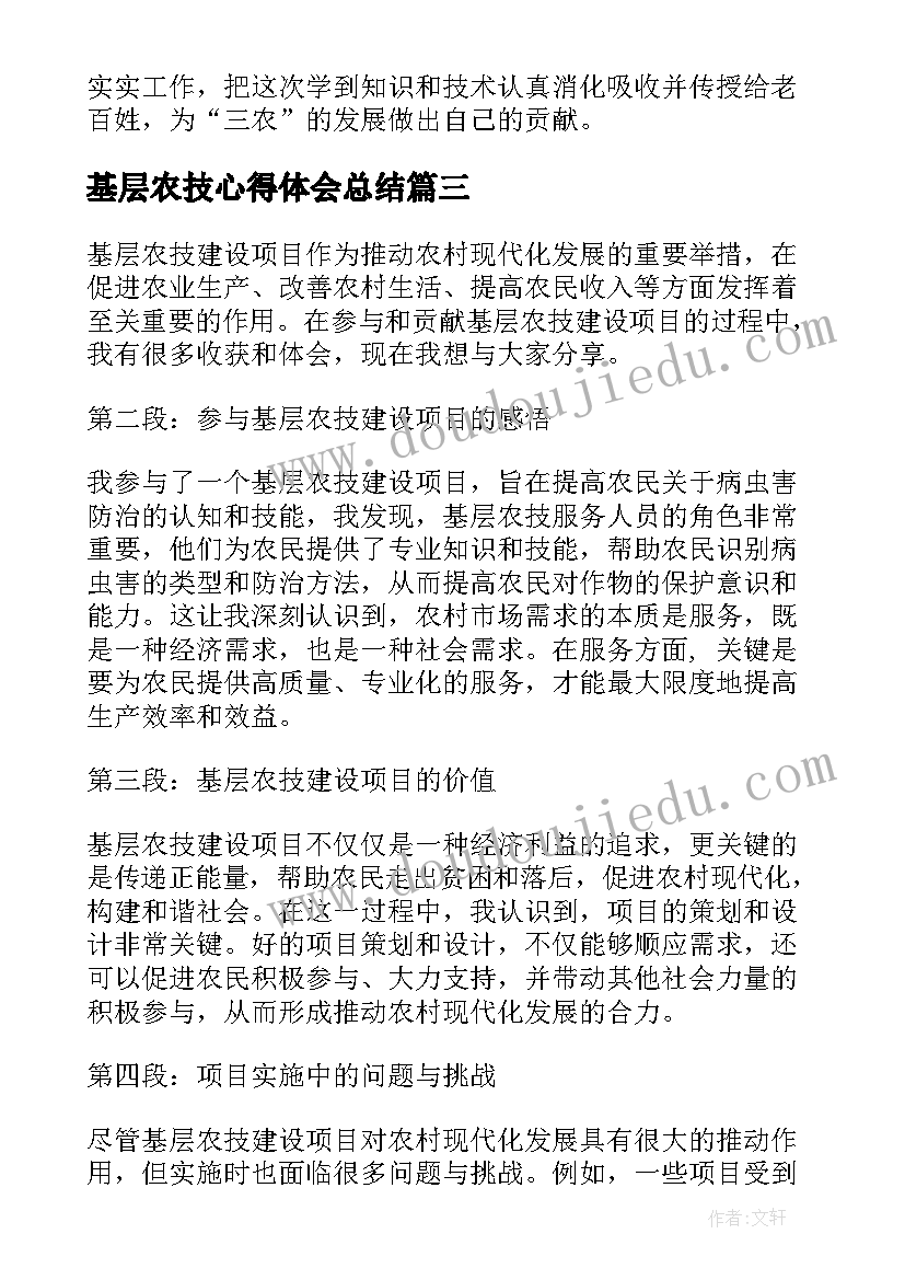 基层农技心得体会总结(大全5篇)