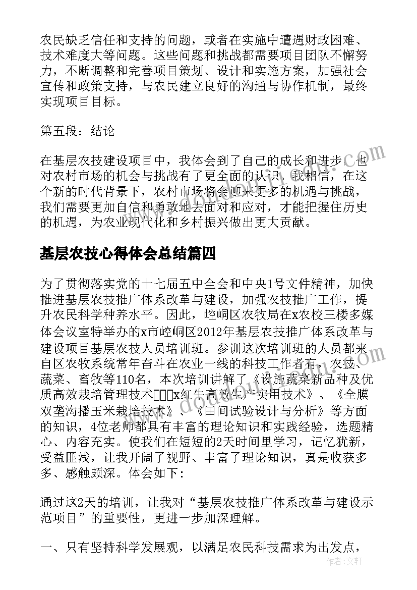 基层农技心得体会总结(大全5篇)