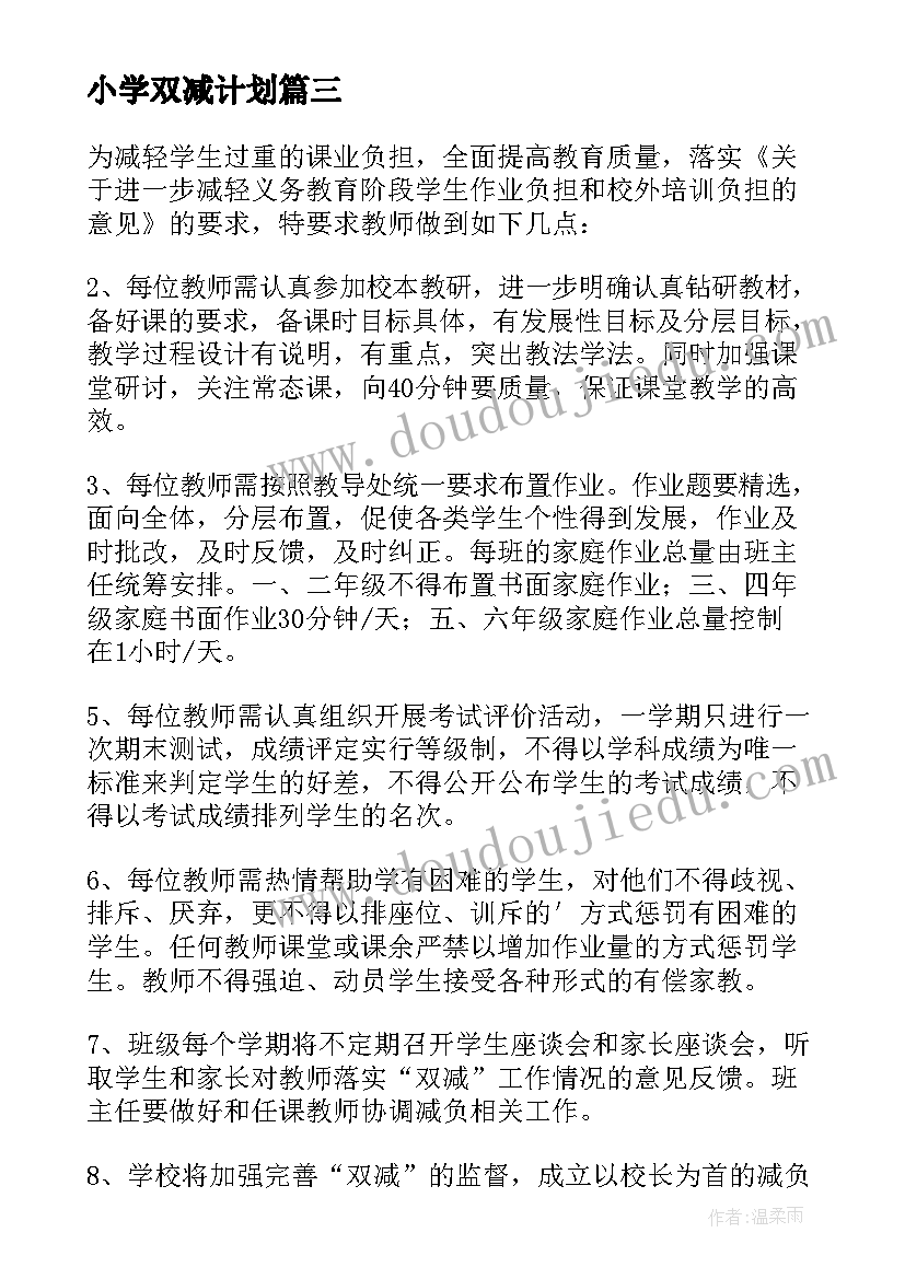 小学双减计划 小学双减教研工作计划(通用5篇)