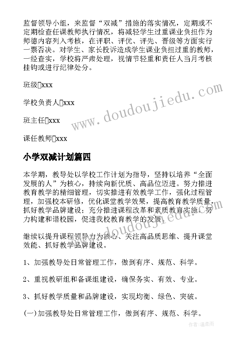 小学双减计划 小学双减教研工作计划(通用5篇)