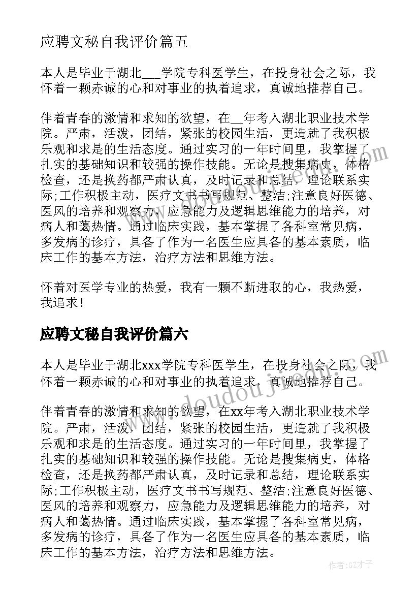 2023年应聘文秘自我评价(汇总9篇)