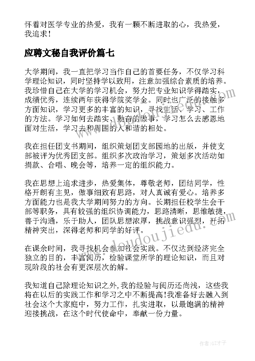 2023年应聘文秘自我评价(汇总9篇)