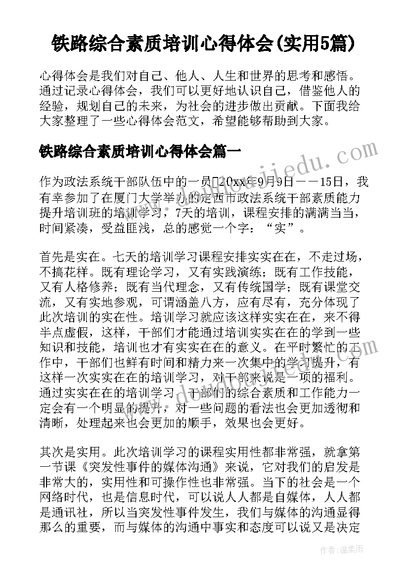 铁路综合素质培训心得体会(实用5篇)