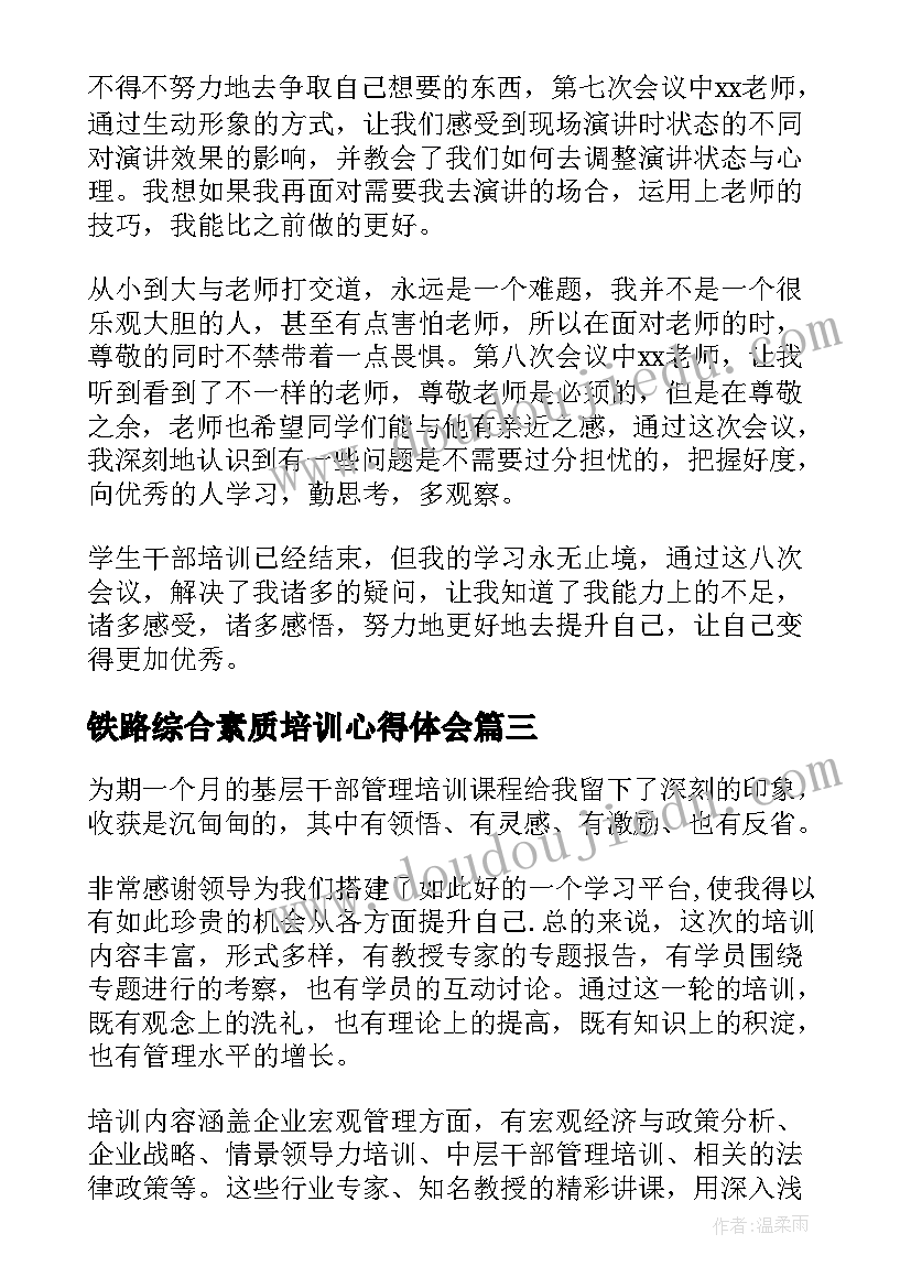 铁路综合素质培训心得体会(实用5篇)