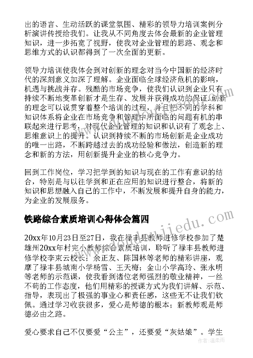 铁路综合素质培训心得体会(实用5篇)