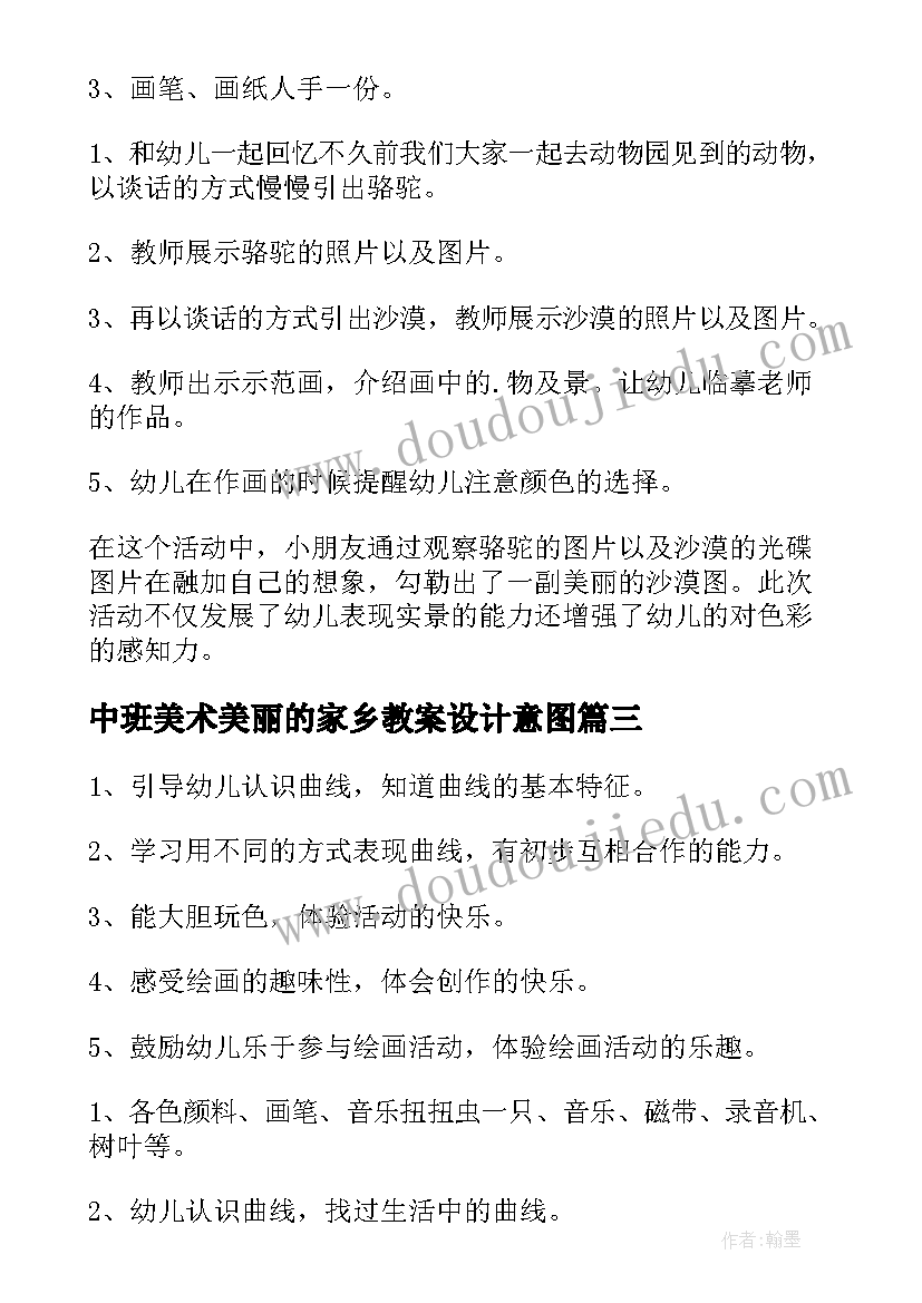 最新中班美术美丽的家乡教案设计意图 中班美术教案(实用8篇)