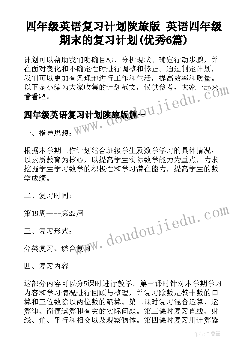 四年级英语复习计划陕旅版 英语四年级期末的复习计划(优秀6篇)