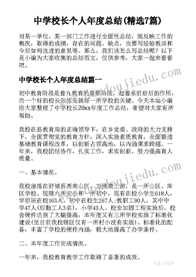 中学校长个人年度总结(精选7篇)