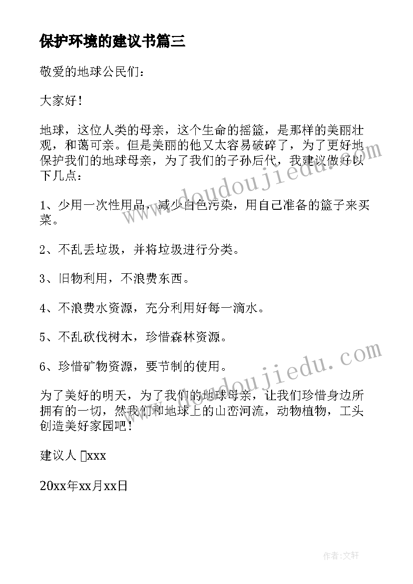 保护环境的建议书(精选8篇)