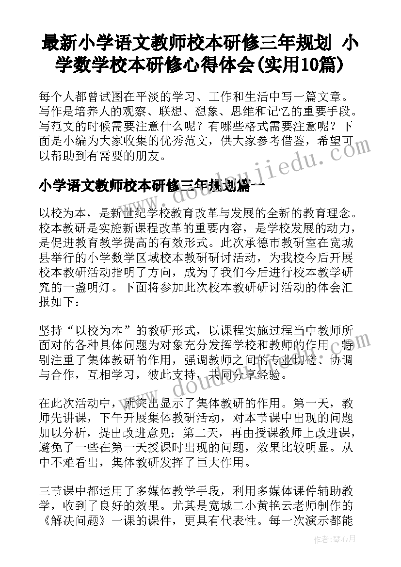 最新小学语文教师校本研修三年规划 小学数学校本研修心得体会(实用10篇)