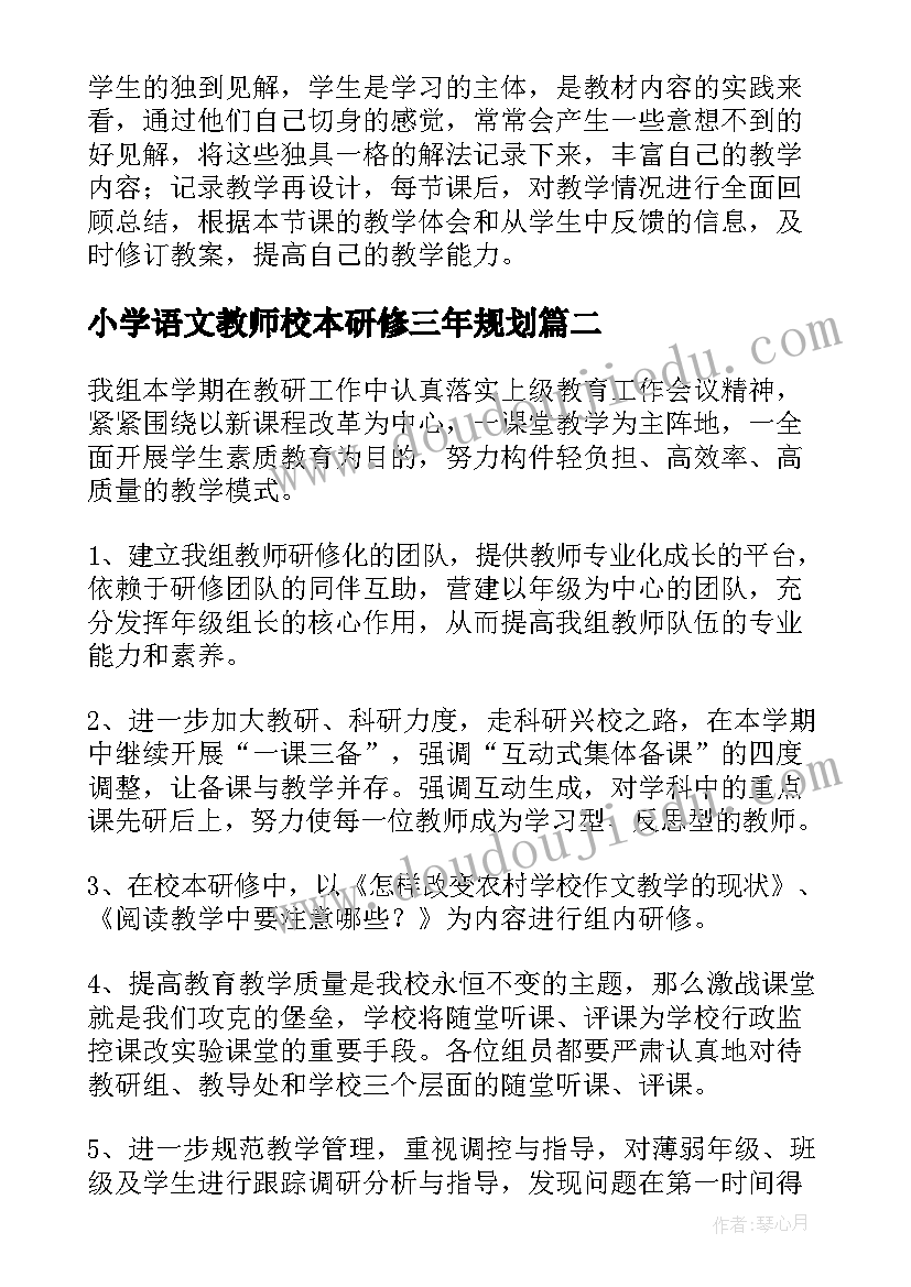 最新小学语文教师校本研修三年规划 小学数学校本研修心得体会(实用10篇)