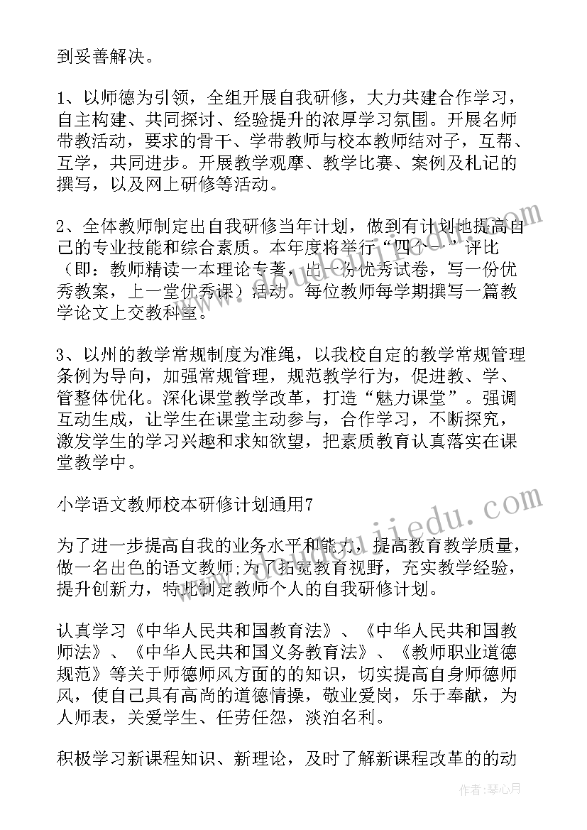 最新小学语文教师校本研修三年规划 小学数学校本研修心得体会(实用10篇)