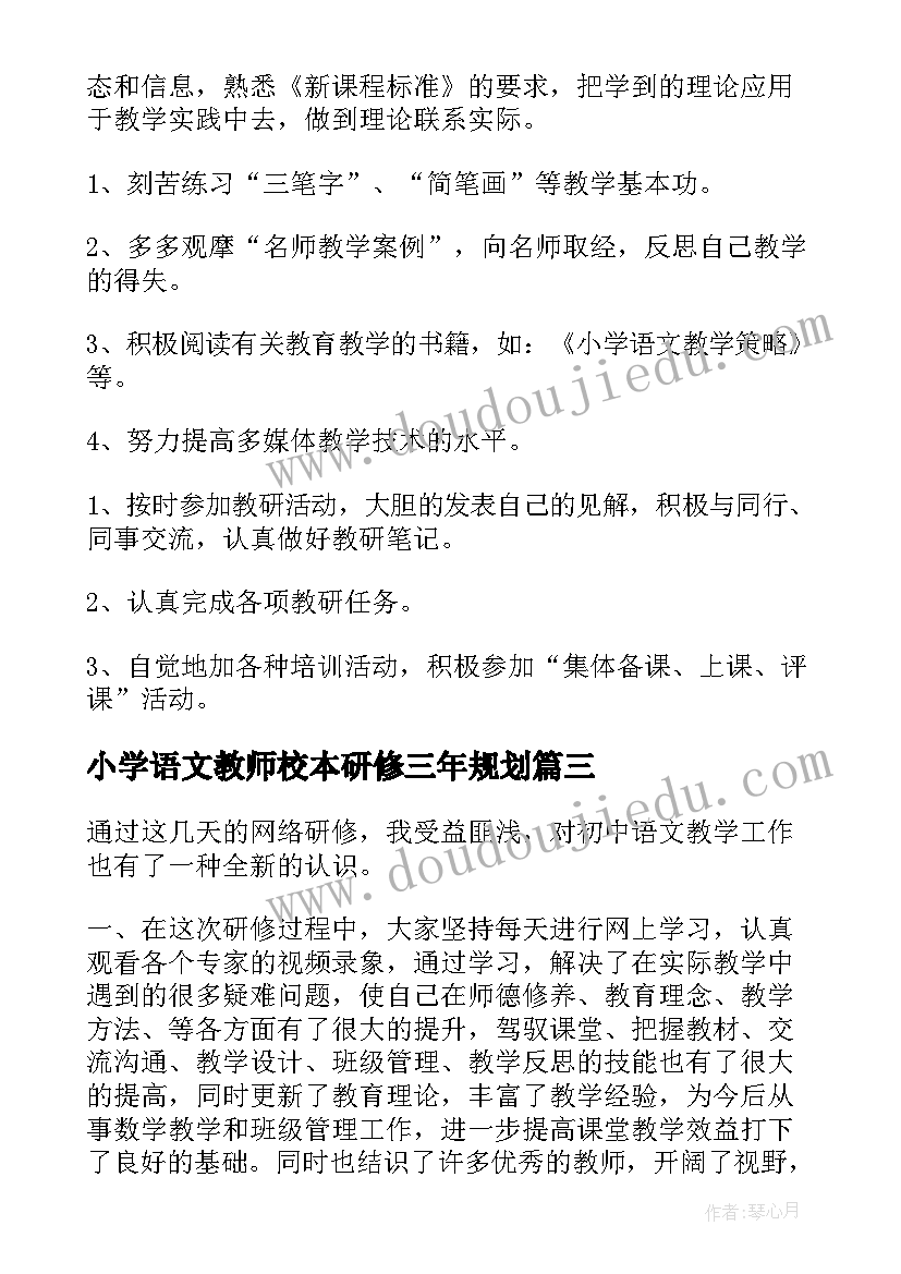 最新小学语文教师校本研修三年规划 小学数学校本研修心得体会(实用10篇)