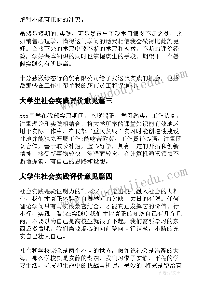 2023年大学生社会实践评价意见 大学生社会实践自我评价(通用5篇)