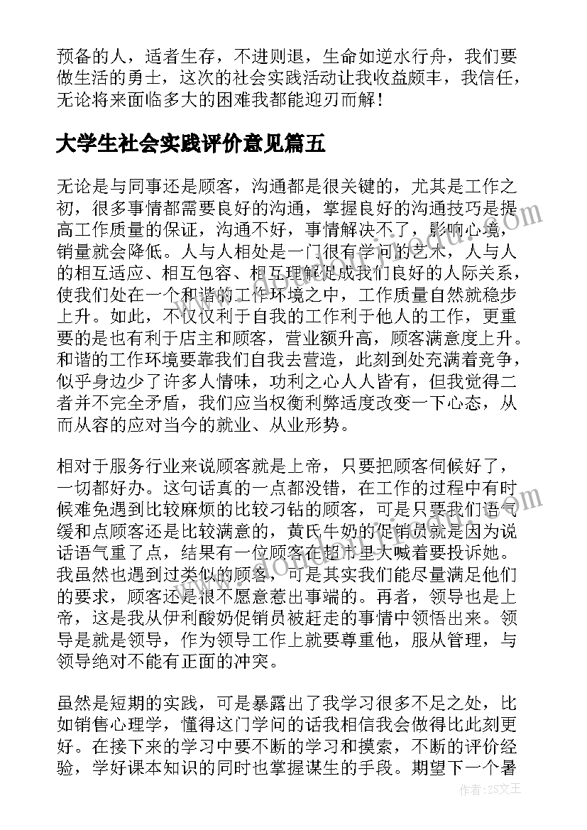 2023年大学生社会实践评价意见 大学生社会实践自我评价(通用5篇)