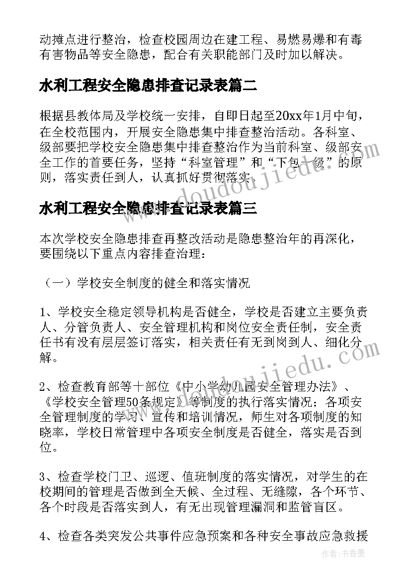 2023年水利工程安全隐患排查记录表 学校安全隐患排查整改措施方案(通用5篇)