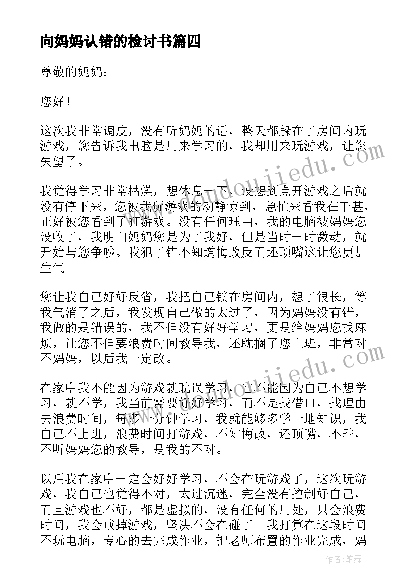 向妈妈认错的检讨书(模板5篇)