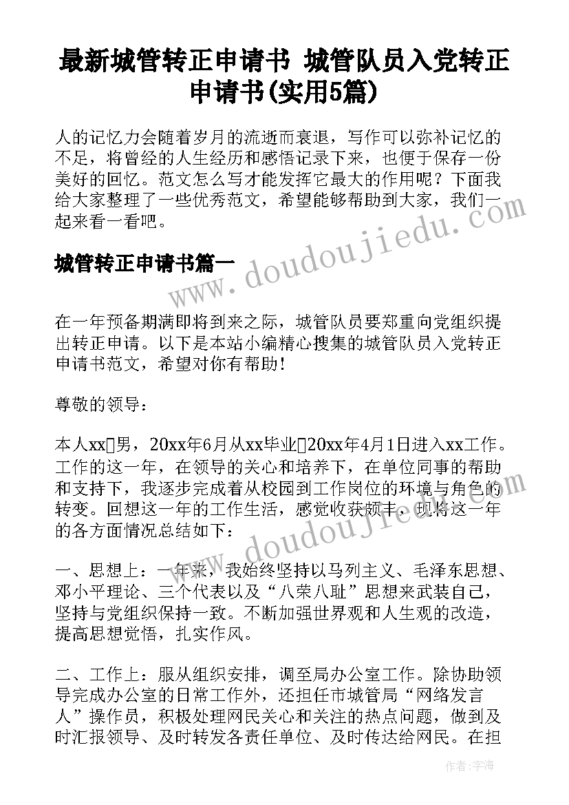 最新城管转正申请书 城管队员入党转正申请书(实用5篇)