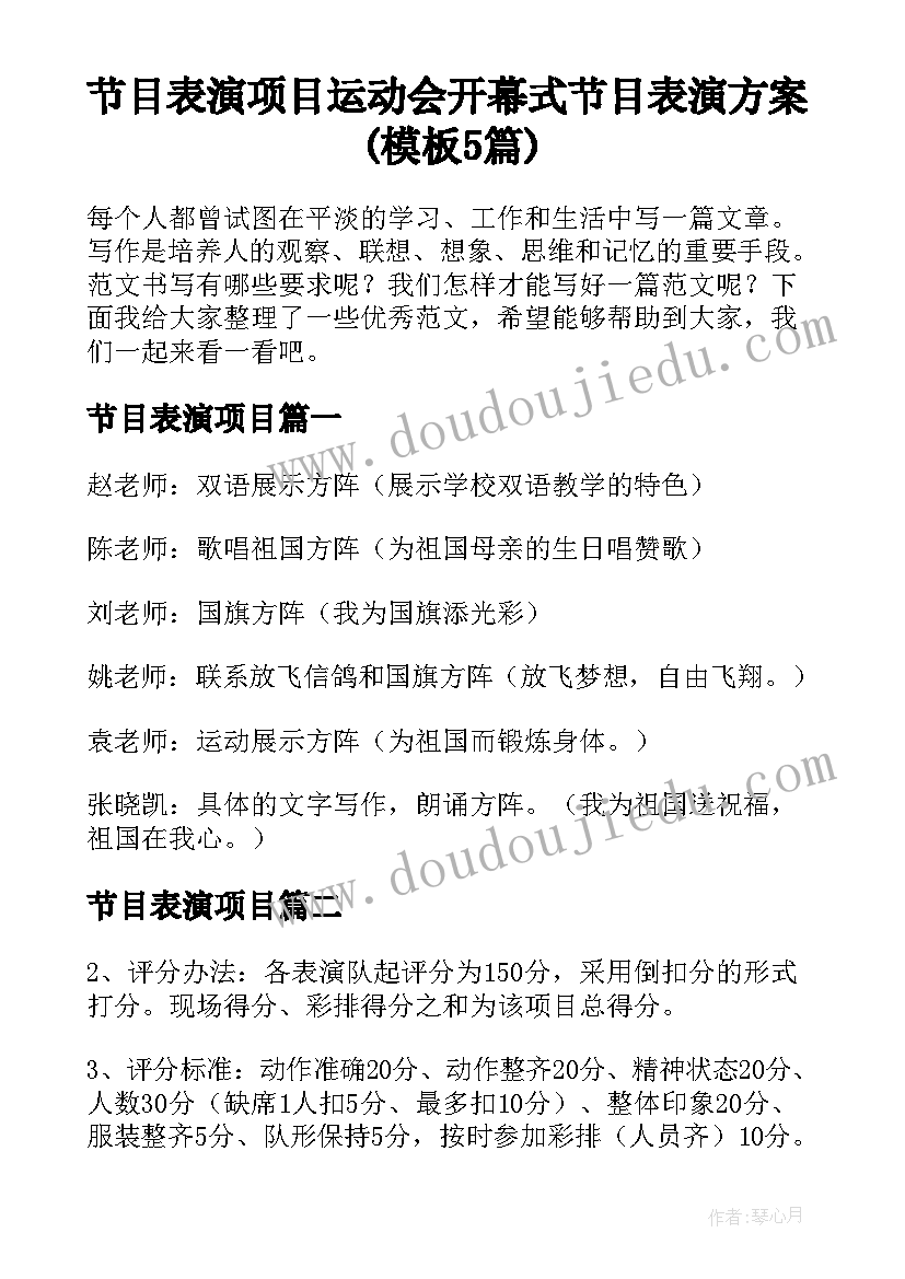 节目表演项目 运动会开幕式节目表演方案(模板5篇)