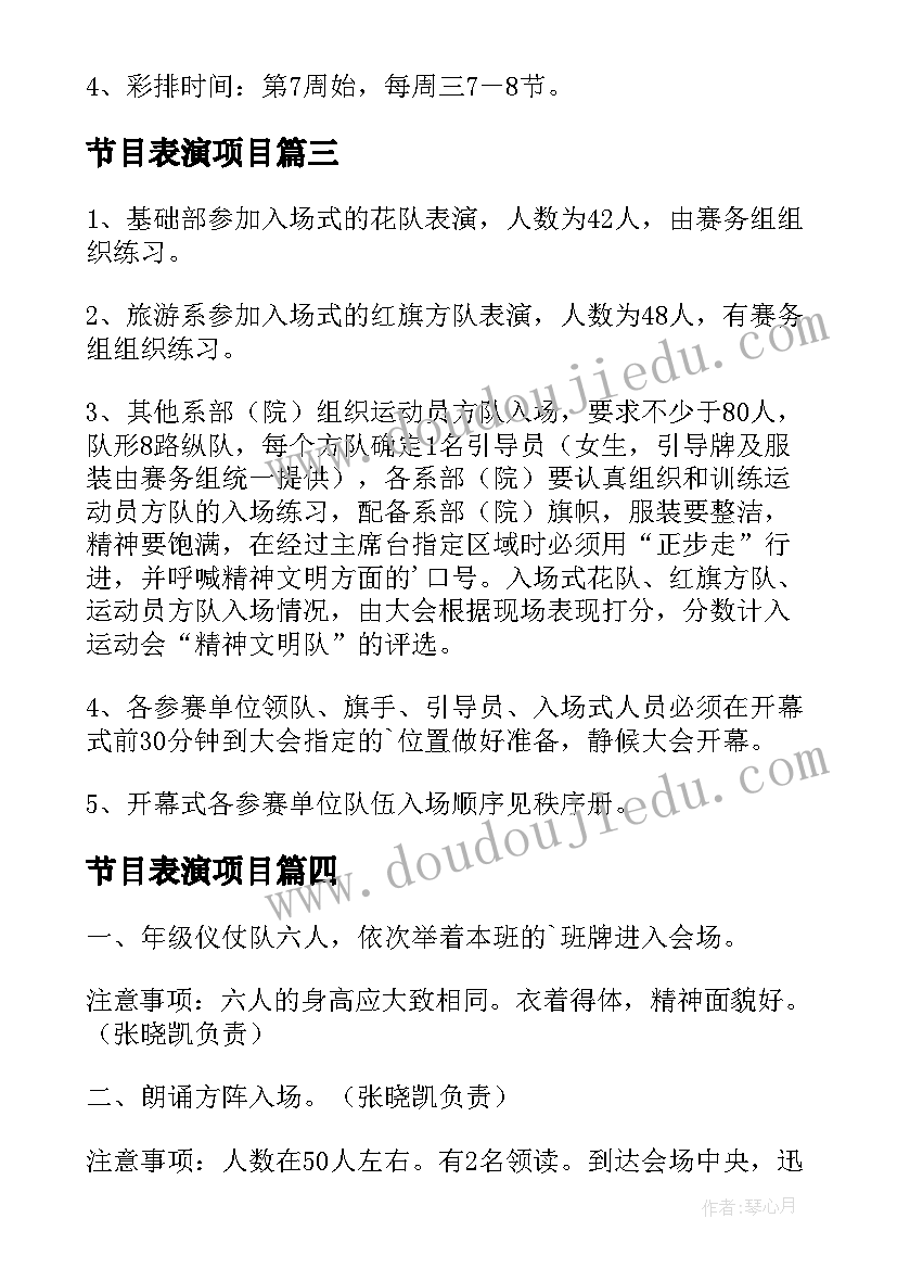 节目表演项目 运动会开幕式节目表演方案(模板5篇)