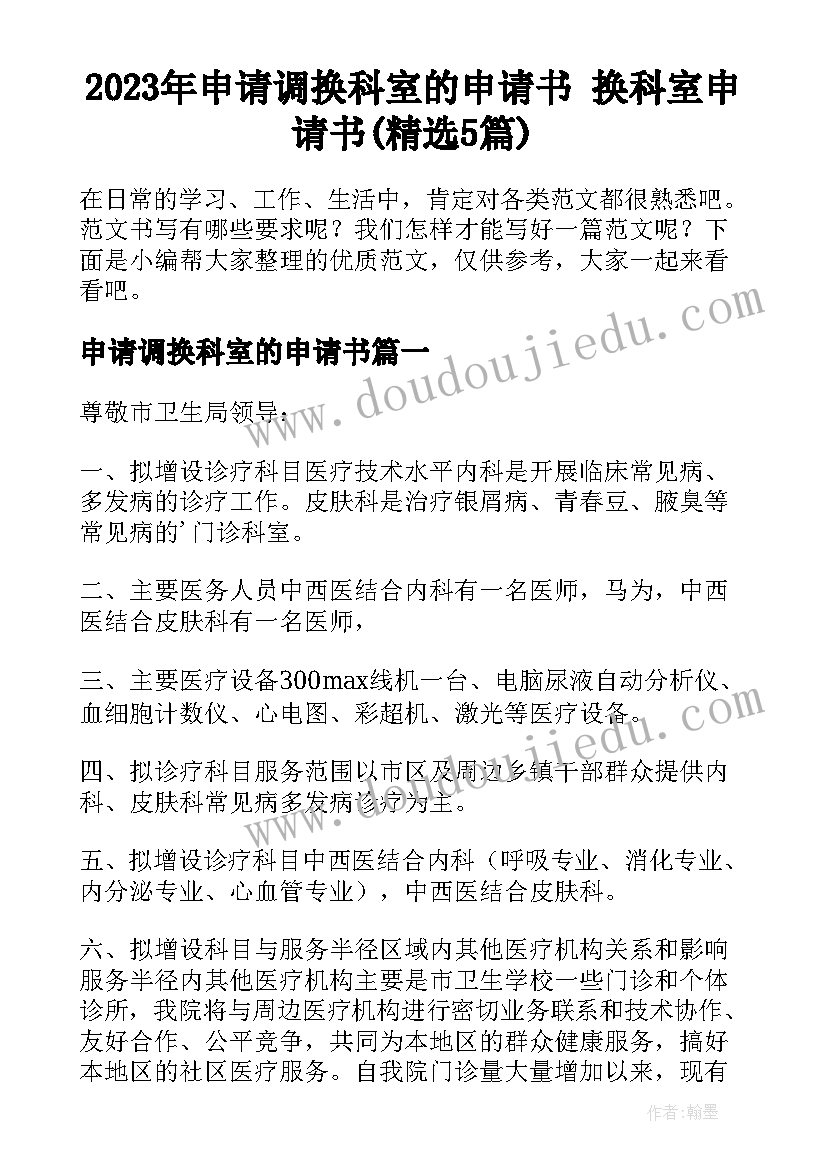 2023年申请调换科室的申请书 换科室申请书(精选5篇)