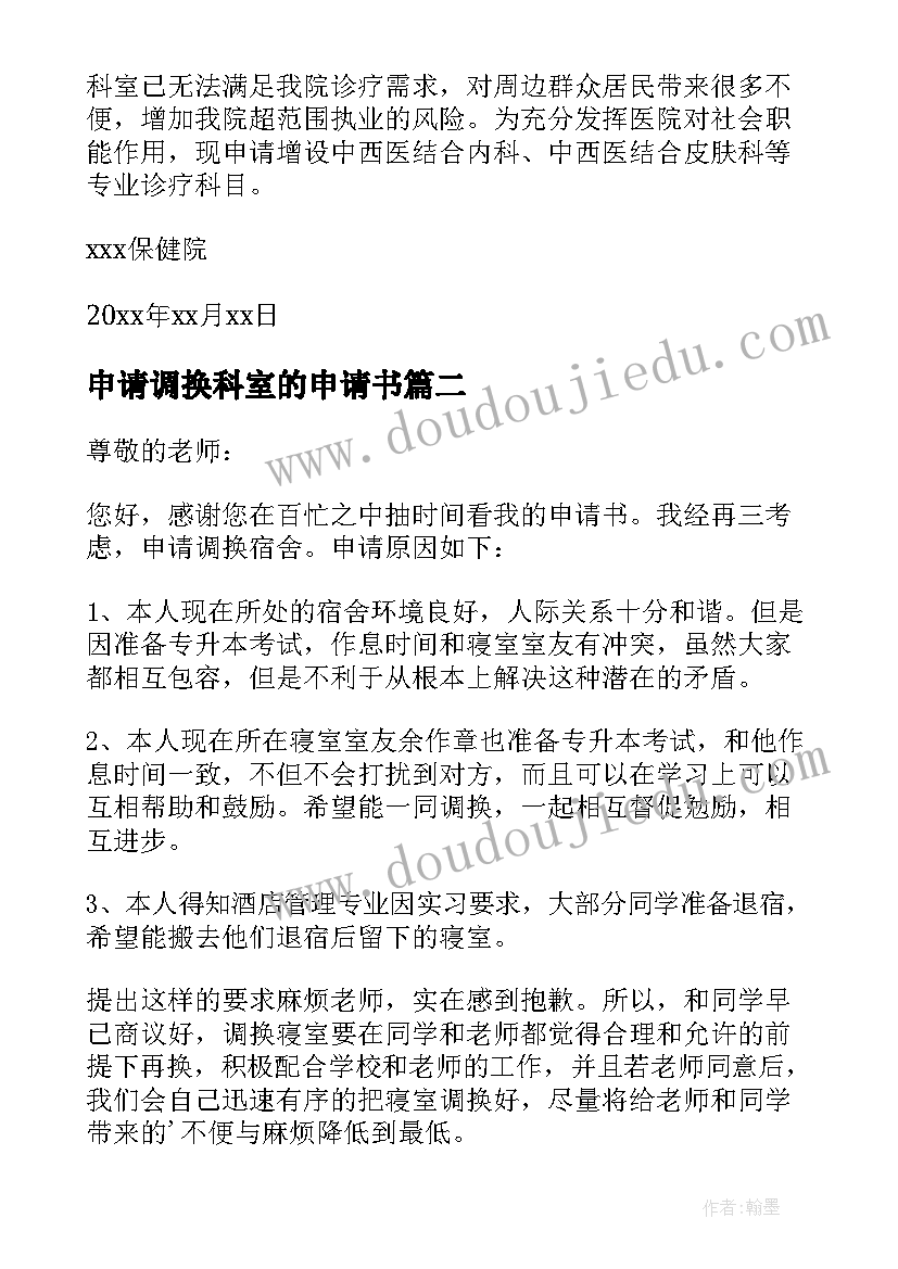 2023年申请调换科室的申请书 换科室申请书(精选5篇)