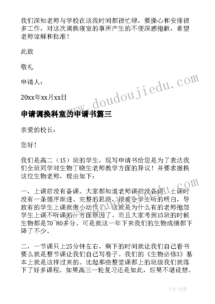 2023年申请调换科室的申请书 换科室申请书(精选5篇)