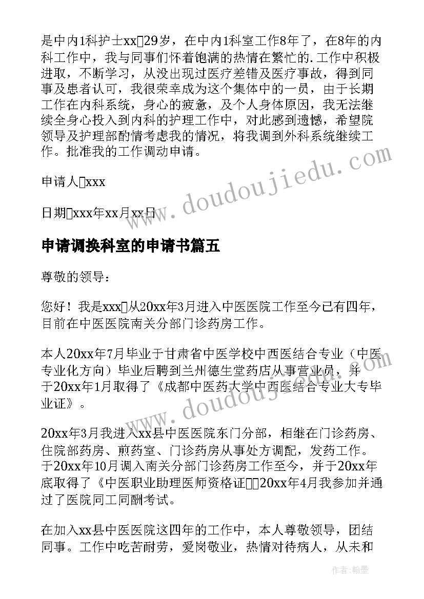 2023年申请调换科室的申请书 换科室申请书(精选5篇)