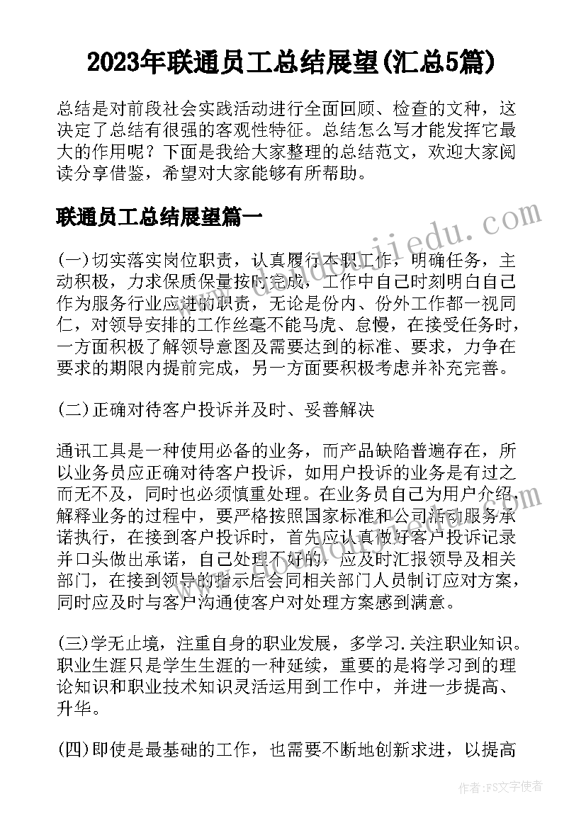 2023年联通员工总结展望(汇总5篇)