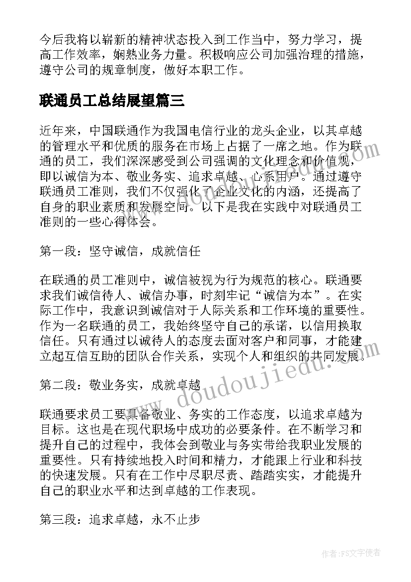 2023年联通员工总结展望(汇总5篇)