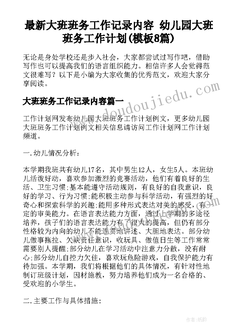 最新大班班务工作记录内容 幼儿园大班班务工作计划(模板8篇)