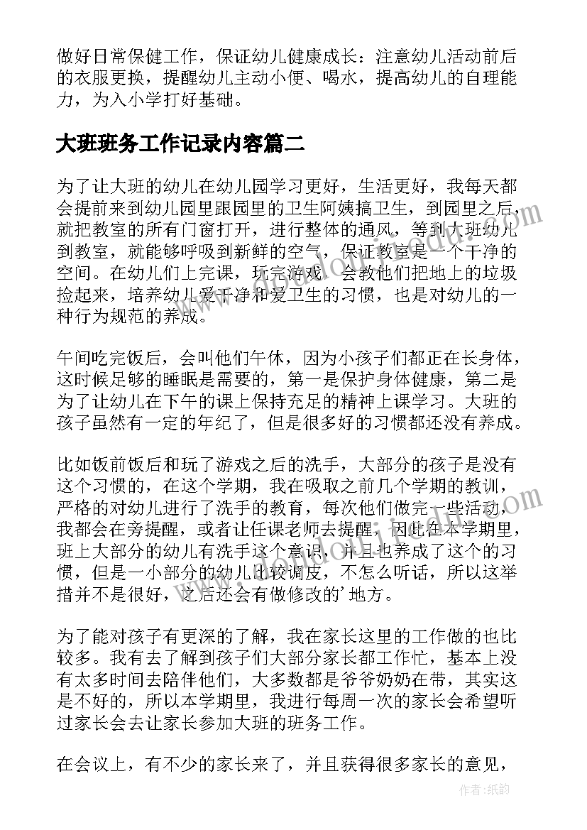 最新大班班务工作记录内容 幼儿园大班班务工作计划(模板8篇)