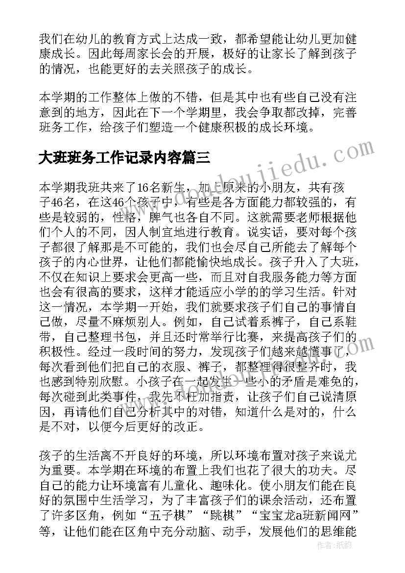 最新大班班务工作记录内容 幼儿园大班班务工作计划(模板8篇)