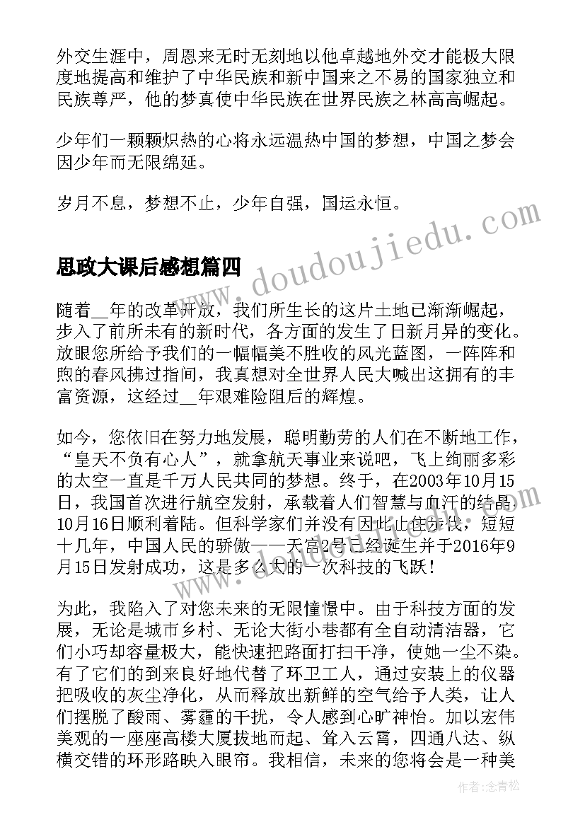 2023年思政大课后感想(精选5篇)