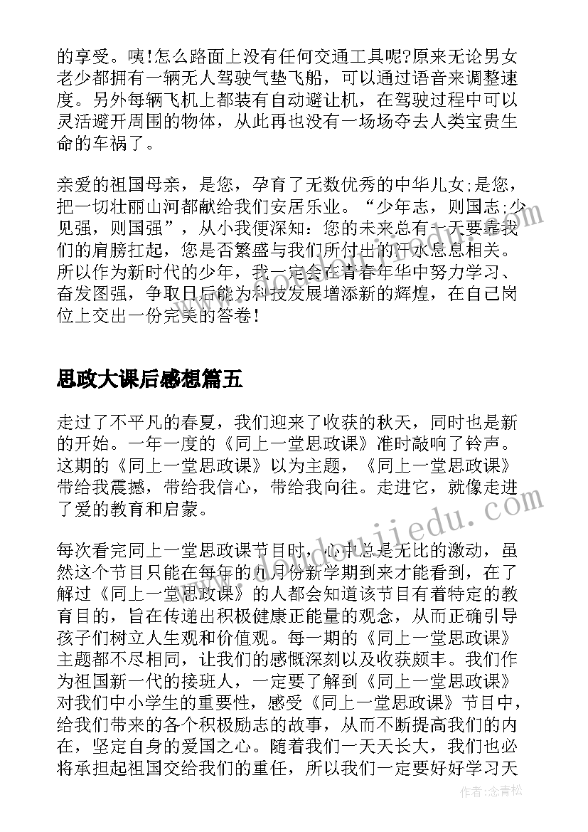 2023年思政大课后感想(精选5篇)