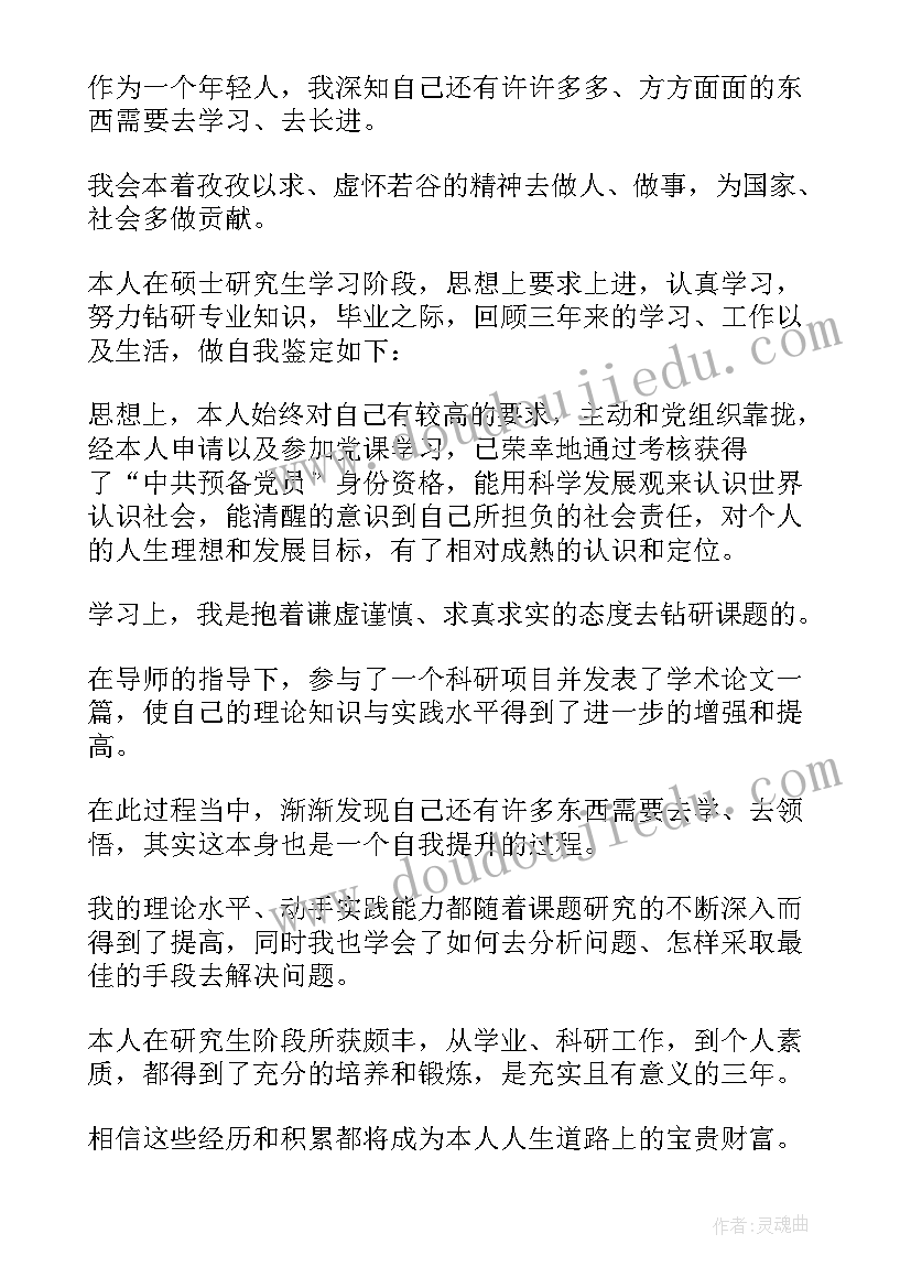 最新研究生自我鉴定德智体美劳 硕士生毕业自我鉴定(实用10篇)