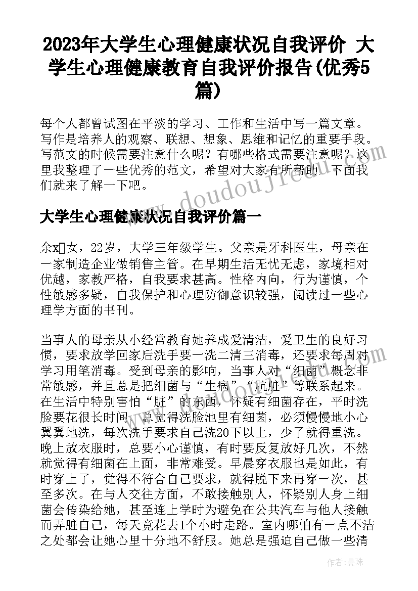 2023年大学生心理健康状况自我评价 大学生心理健康教育自我评价报告(优秀5篇)