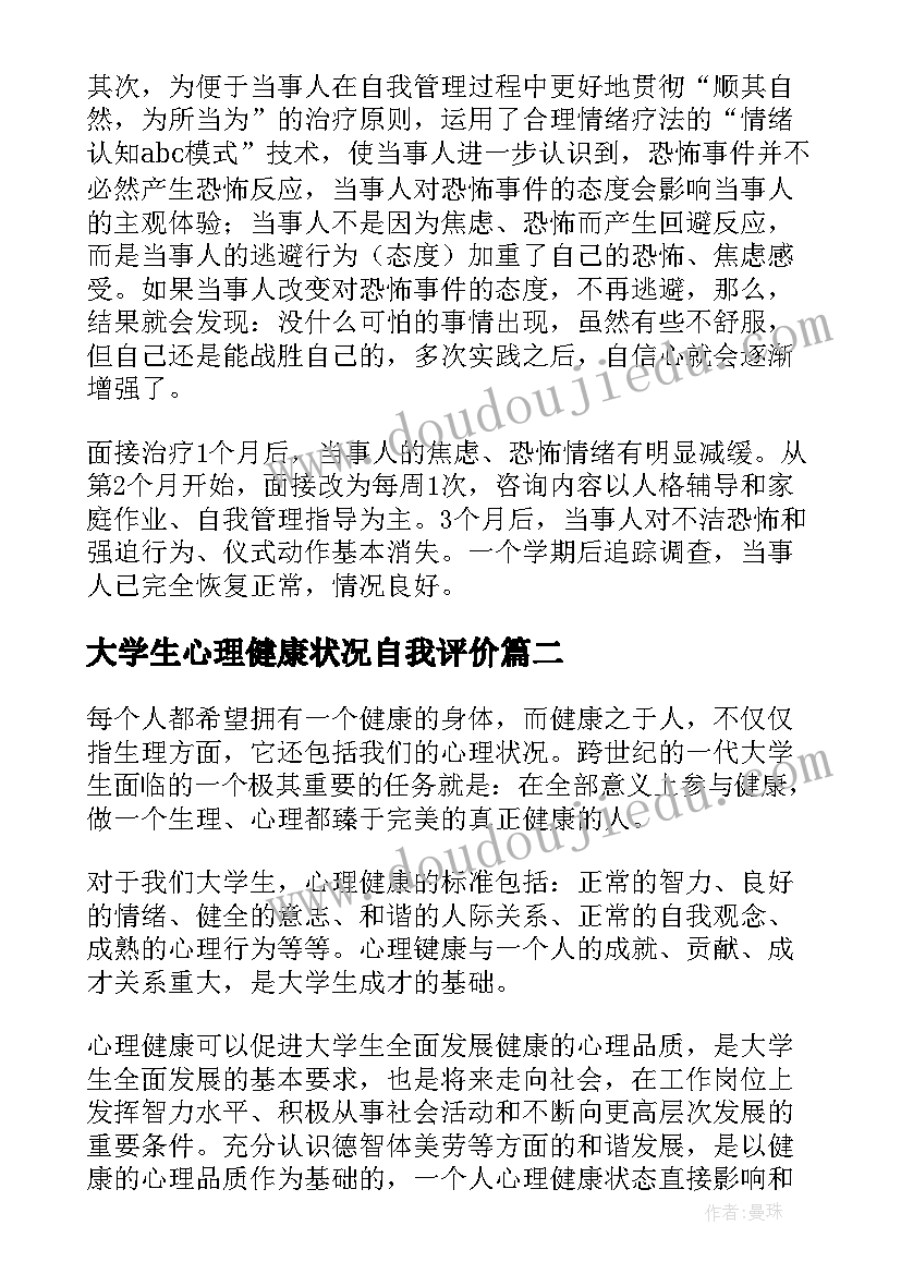 2023年大学生心理健康状况自我评价 大学生心理健康教育自我评价报告(优秀5篇)