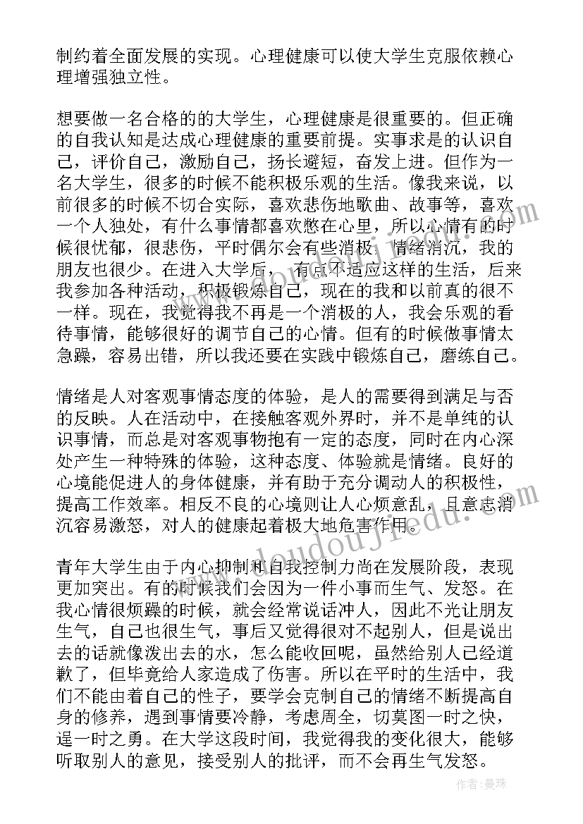 2023年大学生心理健康状况自我评价 大学生心理健康教育自我评价报告(优秀5篇)