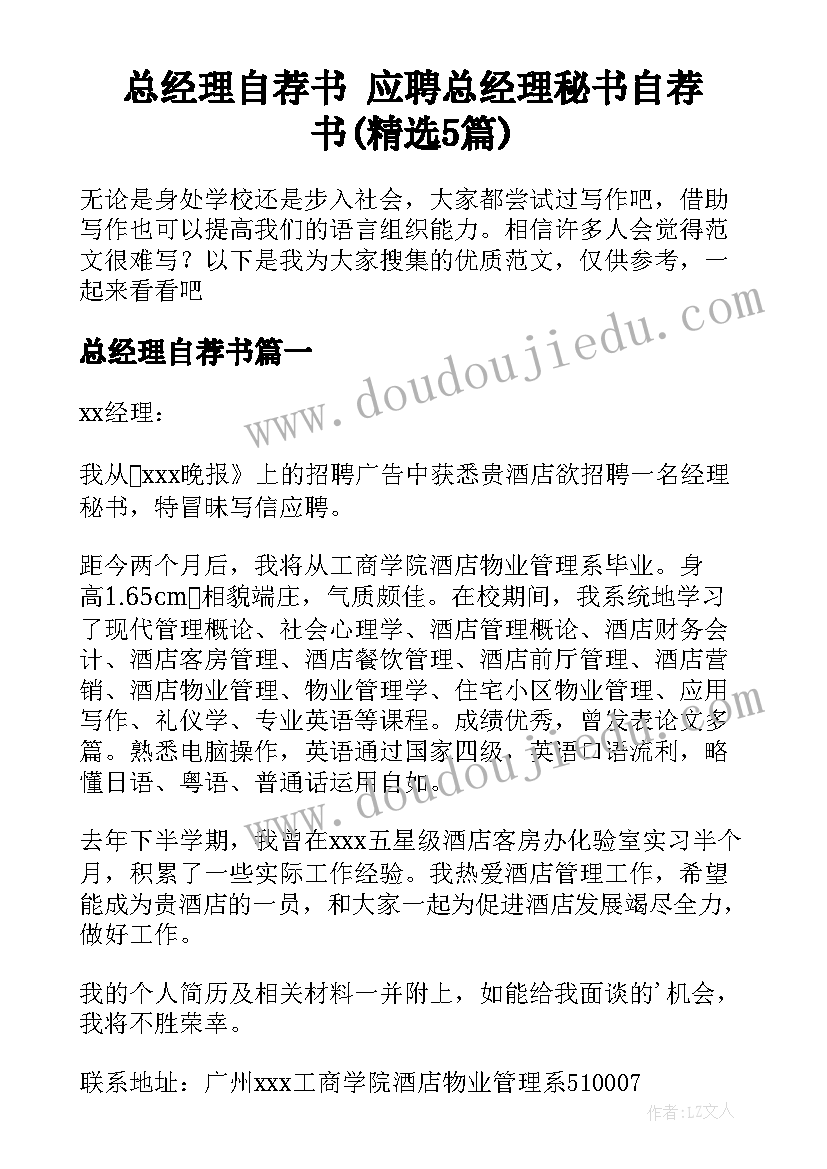 总经理自荐书 应聘总经理秘书自荐书(精选5篇)