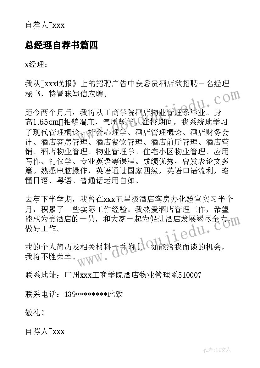 总经理自荐书 应聘总经理秘书自荐书(精选5篇)