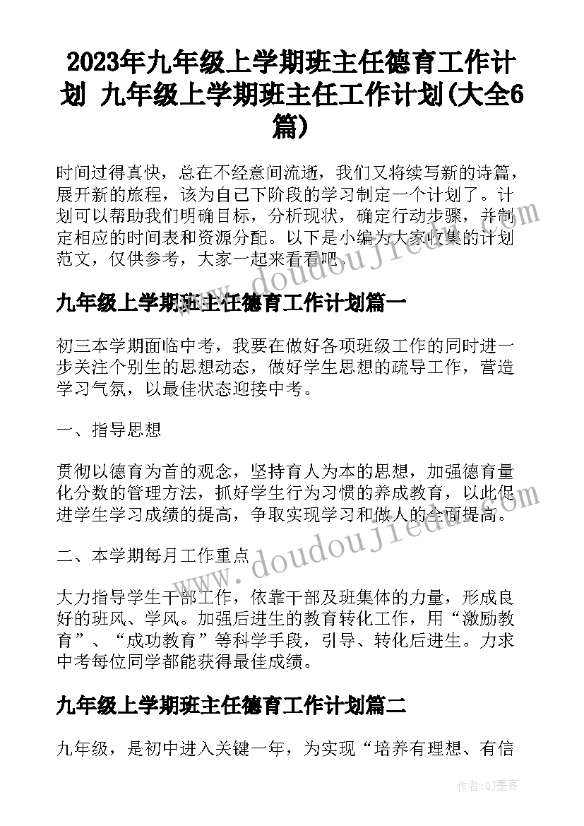 2023年九年级上学期班主任德育工作计划 九年级上学期班主任工作计划(大全6篇)