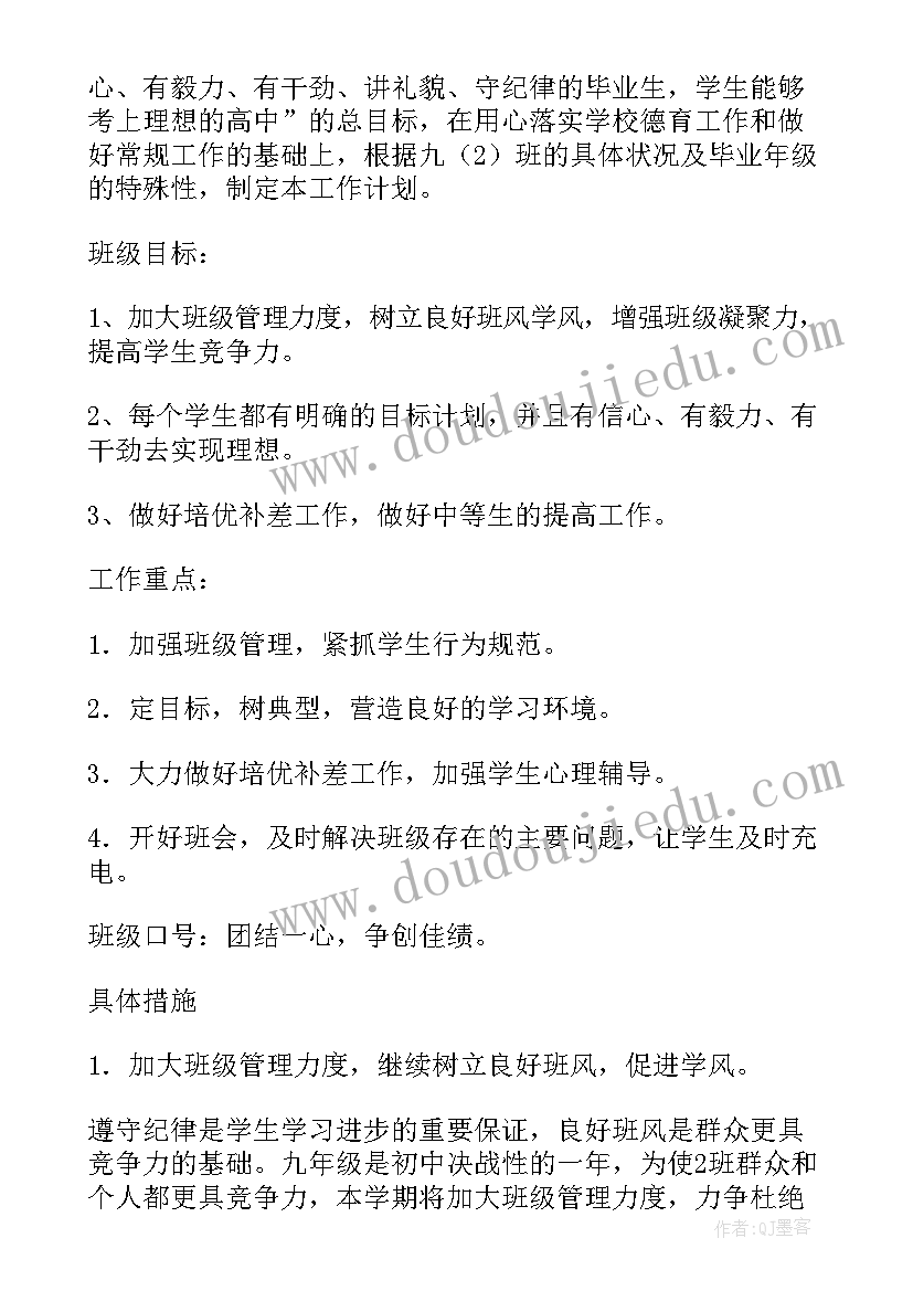 2023年九年级上学期班主任德育工作计划 九年级上学期班主任工作计划(大全6篇)