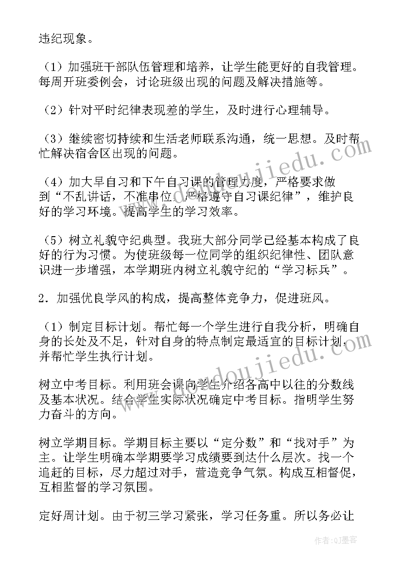 2023年九年级上学期班主任德育工作计划 九年级上学期班主任工作计划(大全6篇)