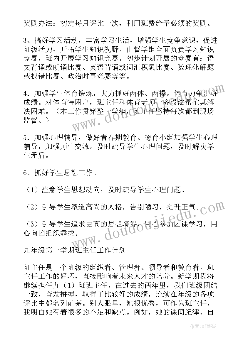 2023年九年级上学期班主任德育工作计划 九年级上学期班主任工作计划(大全6篇)