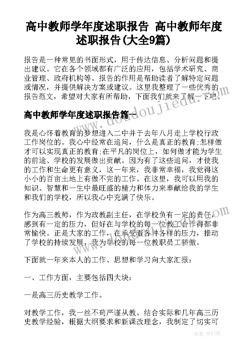 高中教师学年度述职报告 高中教师年度述职报告(大全9篇)