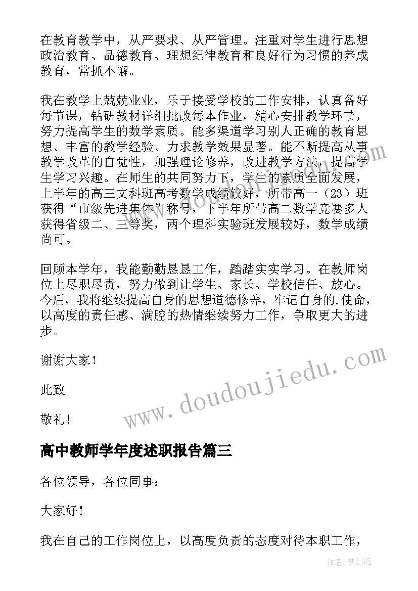 高中教师学年度述职报告 高中教师年度述职报告(大全9篇)